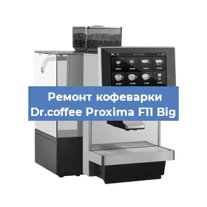 Замена | Ремонт редуктора на кофемашине Dr.coffee Proxima F11 Big в Краснодаре